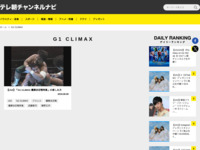 テレ朝チャンネルナビ » 「G1 CLIMAX」タグの記事一覧