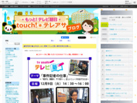 touch!★テレアサ ｜ ★特別受付★12月9日（火）開催「テレビ塾～事件記者の仕事～」