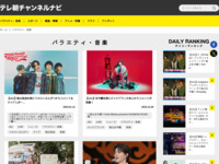 テレ朝チャンネルナビ » 「バラエティ・音楽」タグの記事一覧