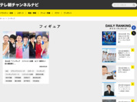 tv asahi cs EXまにあっくす web » 「フィギュア」タグの記事一覧