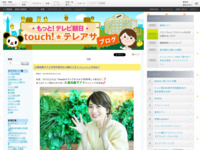 touch!★テレアサ ｜ 2023 ｜ 5月 ｜ 26