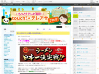 touch!★テレアサ ｜ 祝１０周年の「大つけ麺博」今回は特別企画！！