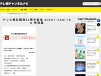 テレ朝チャンネルナビ » 「テレビ朝日開局65周年記念 EIGHT-JAM FES 特別版」タグの記事一覧