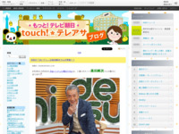 touch!★テレアサ ｜ 2018 ｜ 4月 ｜ 26