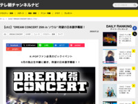 テレ朝チャンネルナビ » 【ch1】”DREAM CONCERT 25th in ソウル” 待望の日本語字幕版！