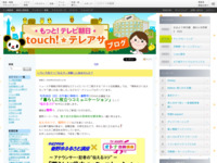 touch!★テレアサ ｜ 2018 ｜ 1月 ｜ 10