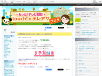 touch!★テレアサ ｜ 2018 ｜ 9月 ｜ 14