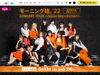 ＜アンコール放送＞モーニング娘。'22 CONCERT TOUR ～Never Been Better!～ 森戸知沙希卒業スペシャル｜テレ朝チャンネル