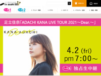 ＜独占生中継＞足立佳奈「ADACHI KANA LIVE TOUR 2021～Dear.～」｜テレ朝チャンネル