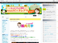 touch!★テレアサ ｜ 2024 ｜ 2月 ｜ 01