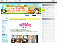 touch!★テレアサ ｜ 2018 ｜ 10月 ｜ 23