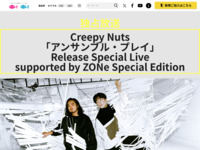 ＜独占放送＞Creepy Nuts「アンサンブル・プレイ」Release Special Live supported by ZONe Special Edition｜テレ朝チャンネル