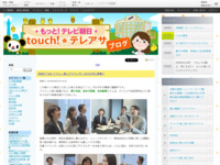 touch!★テレアサ ｜ 2018 ｜ 9月 ｜ 21