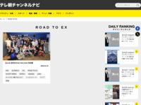 テレ朝チャンネルナビ » 「ROAD TO EX」タグの記事一覧
