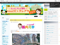 touch!★テレアサ ｜ 2021 ｜ 3月 ｜ 30