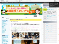 touch!★テレアサ ｜ 2018 ｜ 3月 ｜ 13