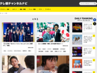 テレ朝チャンネルナビ » 「ch1」タグの記事一覧