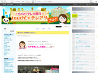 touch!★テレアサ ｜ 「館内見学」見学者数3万人達成！！
