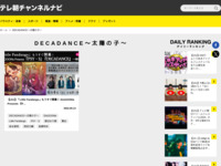 テレ朝チャンネルナビ » 「DECADANCE～太陽の子～」タグの記事一覧