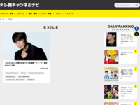 テレ朝チャンネルナビ » 「EXILE」タグの記事一覧