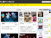 テレ朝チャンネルナビ » 「LIVE」タグの記事一覧