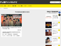 テレ朝チャンネルナビ » 「THEBAWDIES」タグの記事一覧