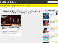 テレ朝チャンネルナビ » 「＜独占生中継＞ ジェニーハイ TOUR 2023 「クラシックファイブ」」タグの記事一覧