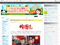 touch!★テレアサ ｜ 2019 ｜ 7月 ｜ 17
