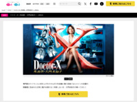 ドクターX～外科医・大門未知子～（2013）｜ドラマ｜テレ朝チャンネル