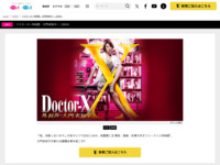 ドクターX～外科医・大門未知子～（2014）｜ドラマ｜テレ朝チャンネル