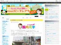 touch!★テレアサ ｜ テレビ朝日の顔　アトリウムのご紹介