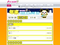 年末年始特番サイト2011-2012｜テレビ朝日
