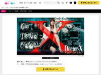ドクターX～外科医・大門未知子～（2012）｜ドラマ｜テレ朝チャンネル