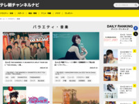 テレ朝チャンネルナビ » 「バラエティ・音楽」タグの記事一覧