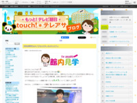 touch!★テレアサ ｜ 2021 ｜ 1月 ｜ 22