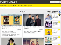 テレ朝チャンネルナビ » 「ライブ」タグの記事一覧