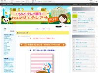 touch!★テレアサ ｜ ★10月のプレゼント★