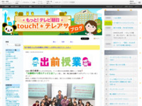 touch!★テレアサ ｜ 出前授業＠テレ朝