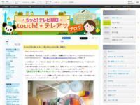touch!★テレアサ ｜ 2021 ｜ 10月 ｜ 21