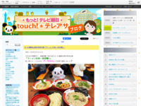touch!★テレアサ ｜ 2018 ｜ 10月 ｜ 14