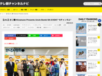 テレ朝チャンネルナビ » 【ch1】おじ爆×Kiramune Presents Uncle Bomb 5th EVENT “5チャンネル”
