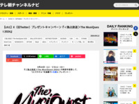 テレ朝チャンネルナビ » 【ch1】X（旧Twitter）プレゼントキャンペーン『＜独占放送＞The MusiQuest 2024』