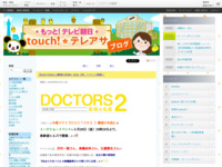 touch!★テレアサ ｜ 『DOCTORS 2 最強の名医』 6/28（金）イベント開催！
