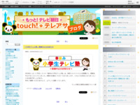 touch!★テレアサ ｜ 小学生テレビ塾