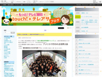 touch!★テレアサ ｜ 2018 ｜ 7月 ｜ 02