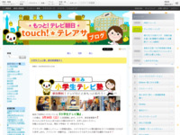 touch!★テレアサ ｜ 小学生テレビ塾、参加者募集中！