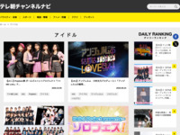 テレ朝チャンネルナビ » 「アイドル」タグの記事一覧