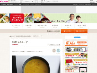 かぼちゃのスープ| おかずのクッキング｜テレビ朝日