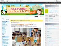 touch!★テレアサ ｜ 2018 ｜ 8月 ｜ 19