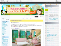 touch!★テレアサ ｜ アトリウム情報